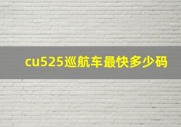 cu525巡航车最快多少码