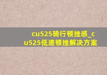 cu525骑行顿挫感_cu525低速顿挫解决方案