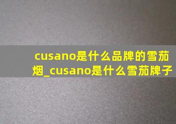 cusano是什么品牌的雪茄烟_cusano是什么雪茄牌子