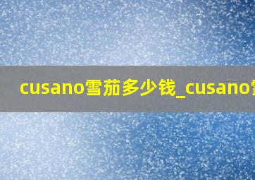 cusano雪茄多少钱_cusano雪茄