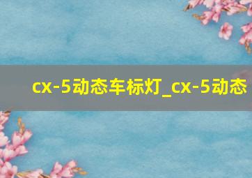 cx-5动态车标灯_cx-5动态