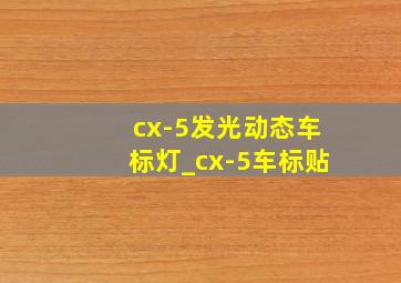 cx-5发光动态车标灯_cx-5车标贴