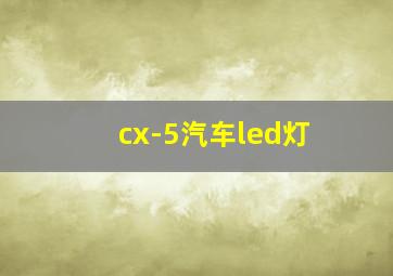 cx-5汽车led灯