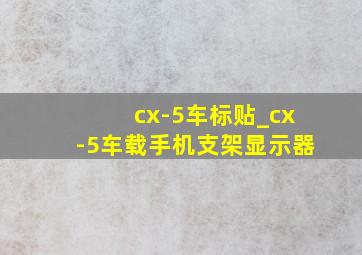 cx-5车标贴_cx-5车载手机支架显示器