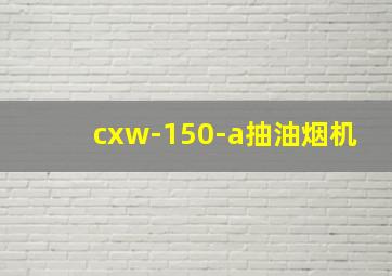 cxw-150-a抽油烟机