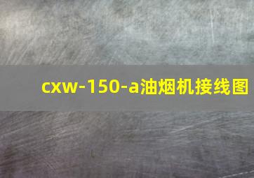 cxw-150-a油烟机接线图