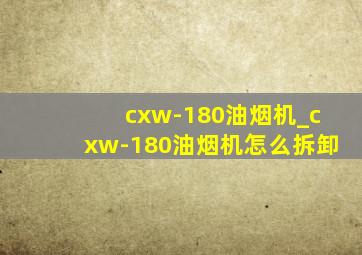 cxw-180油烟机_cxw-180油烟机怎么拆卸