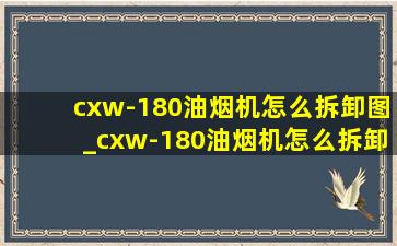 cxw-180油烟机怎么拆卸图_cxw-180油烟机怎么拆卸