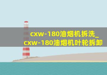 cxw-180油烟机拆洗_cxw-180油烟机叶轮拆卸