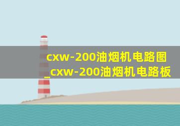 cxw-200油烟机电路图_cxw-200油烟机电路板