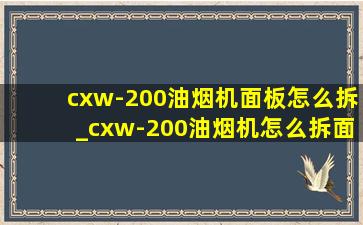 cxw-200油烟机面板怎么拆_cxw-200油烟机怎么拆面板