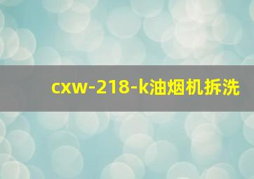 cxw-218-k油烟机拆洗