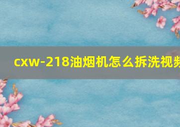 cxw-218油烟机怎么拆洗视频