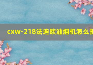 cxw-218法迪欧油烟机怎么拆