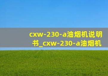 cxw-230-a油烟机说明书_cxw-230-a油烟机