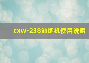 cxw-238油烟机使用说明