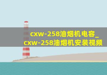 cxw-258油烟机电容_cxw-258油烟机安装视频