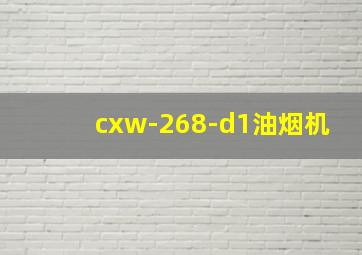 cxw-268-d1油烟机