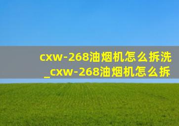 cxw-268油烟机怎么拆洗_cxw-268油烟机怎么拆