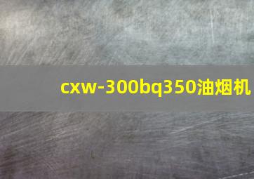 cxw-300bq350油烟机