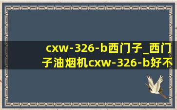 cxw-326-b西门子_西门子油烟机cxw-326-b好不好