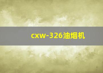 cxw-326油烟机