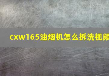 cxw165油烟机怎么拆洗视频