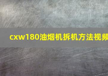 cxw180油烟机拆机方法视频