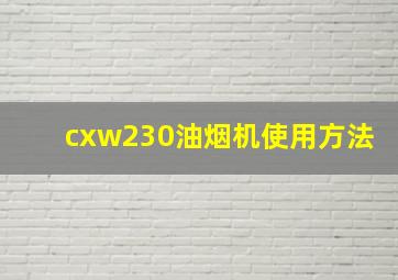 cxw230油烟机使用方法