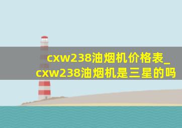 cxw238油烟机价格表_cxw238油烟机是三星的吗