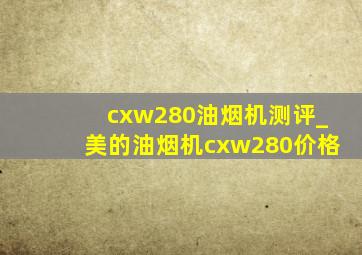 cxw280油烟机测评_美的油烟机cxw280价格
