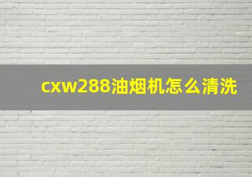 cxw288油烟机怎么清洗