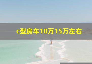 c型房车10万15万左右