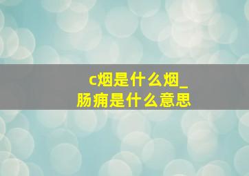 c烟是什么烟_肠痈是什么意思