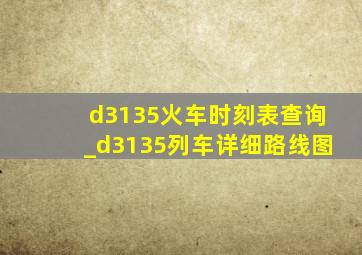 d3135火车时刻表查询_d3135列车详细路线图