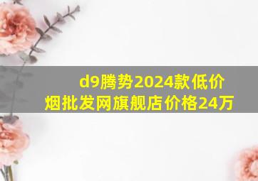 d9腾势2024款(低价烟批发网)旗舰店价格24万