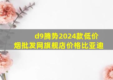 d9腾势2024款(低价烟批发网)旗舰店价格比亚迪