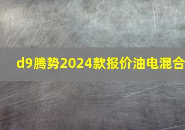 d9腾势2024款报价油电混合