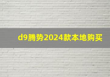 d9腾势2024款本地购买