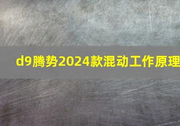 d9腾势2024款混动工作原理