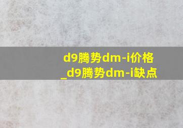 d9腾势dm-i价格_d9腾势dm-i缺点