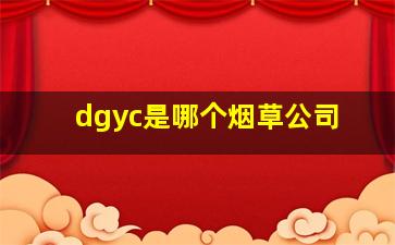 dgyc是哪个烟草公司