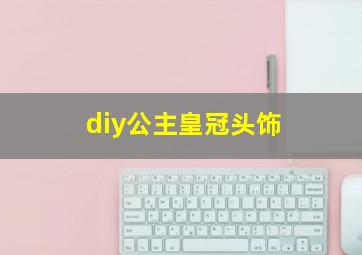 diy公主皇冠头饰