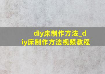 diy床制作方法_diy床制作方法视频教程