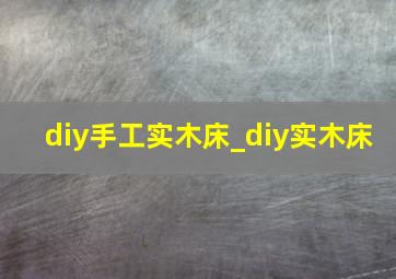 diy手工实木床_diy实木床