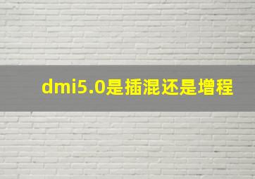 dmi5.0是插混还是增程