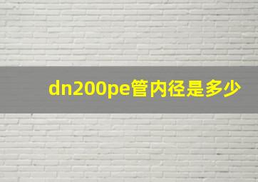 dn200pe管内径是多少