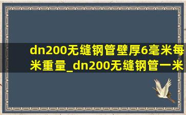 dn200无缝钢管壁厚6毫米每米重量_dn200无缝钢管一米重量