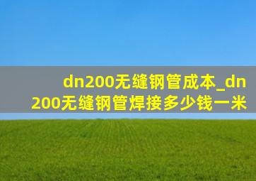 dn200无缝钢管成本_dn200无缝钢管焊接多少钱一米