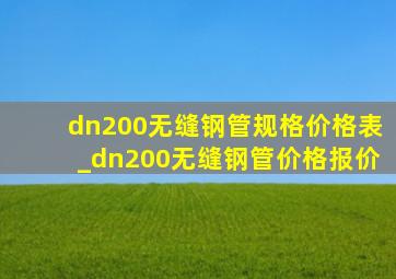 dn200无缝钢管规格价格表_dn200无缝钢管价格报价
